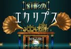 カスタマイズした召機装をまとって敵を撃破！Android「幻影のエクリプス」配信開始