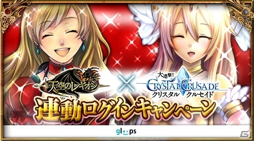 Mobage「大連撃!!クリスタルクルセイド」と「天空のレギオン」の連動ログインキャンペーンが開催の画像1