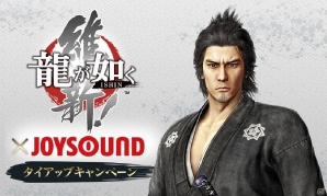 PS4/PS3「龍が如く 維新！」と「JOYSOUND」のタイアップキャンペーン開始！2月22日よりゲーム中のプレイスポット「歌声酒場」楽曲5曲の配信も決定の画像1