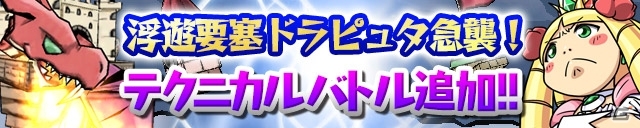 iOS/Android「ケリ姫スイーツ」浮遊要塞ドラピュタに待望の「テクニカルバトル」が追加の画像1