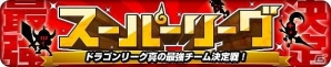 iOS「ドラゴンリーグX」寒さを吹き飛ばす熱狂の頂上決戦！「第18回ドラゴンリーグ」開催の画像4