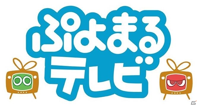 PS3/PS Vita/Wii U/3DS「ぷよぷよテトリス」発売を記念したシリーズ情報番組「ぷよまるテレビ」が2月6日に放送の画像1