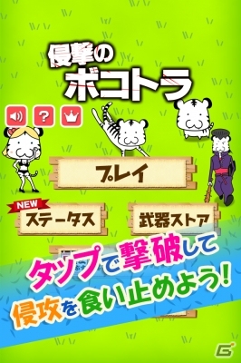 奇妙な生物をタップで撃退しよう！iOS/Android「侵撃のボコトラ」が配信開始の画像1