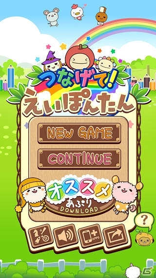 iOS/Android「つなげて！えいぽんたん」配信開始―「続く英語学習 えいぽんたん！」のキャラクターたちが活躍するパズルゲームの画像1