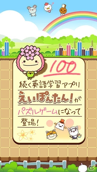 iOS/Android「つなげて！えいぽんたん」配信開始―「続く英語学習 えいぽんたん！」のキャラクターたちが活躍するパズルゲームの画像2