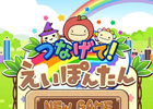 iOS/Android「つなげて！えいぽんたん」配信開始―「続く英語学習 えいぽんたん！」のキャラクターたちが活躍するパズルゲーム