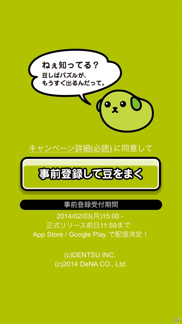 簡単操作で楽しめる「豆しばパズル」がMobageにて配信決定―本日2月3日から事前登録がスタートの画像1