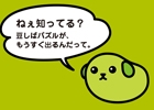 簡単操作で楽しめる「豆しばパズル」がMobageにて配信決定―本日2月3日から事前登録がスタート