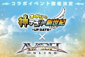 iOS/Android「アヴァベルオンライン」「オードリーの神アプリ＠新世紀」コラボイベントが開催の画像1