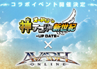 iOS/Android「アヴァベルオンライン」「オードリーの神アプリ＠新世紀」コラボイベントが開催