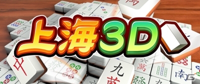 オリジナルルールも搭載したお馴染みのパズルゲーム「上海3D」3DS向けに2月12日より配信の画像17