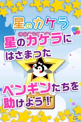 かわいいペンギンと一緒に楽しめるタップゲーム「星のカケラ」iOS/Androidで配信の画像1