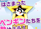 かわいいペンギンと一緒に楽しめるタップゲーム「星のカケラ」iOS/Androidで配信