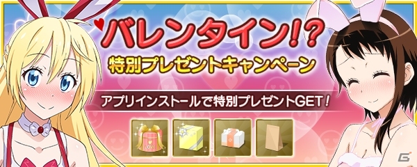 iOS/Android「ニセコイ マジコレ！？」バレンタインを記念した特別プレゼントキャンペーンがスタートの画像1