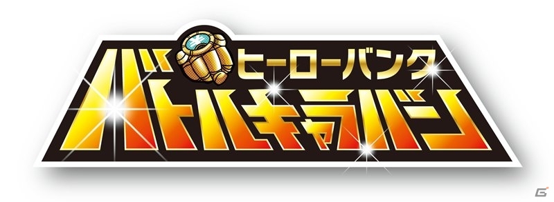 3DS「ヒーローバンク」全国体験会ツアー「バトルキャラバン」が千葉、東京でも開催決定の画像1