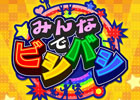 あの“おバカな真剣勝負”がスマートフォンでも楽しめる！iOS/Android「みんなでビシバシ」が配信スタート