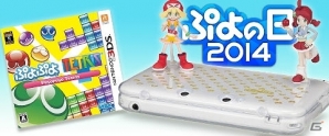 3DS（LL）本体＋3DS版「ぷよぷよテトリス」セットなどぷよぷよグッズが当たる「ぷよの日2014」キャンペーンが「★ぷよぷよ！セガ」にて実施中！の画像1