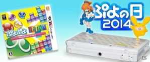 3DS（LL）本体＋3DS版「ぷよぷよテトリス」セットなどぷよぷよグッズが当たる「ぷよの日2014」キャンペーンが「★ぷよぷよ！セガ」にて実施中！の画像2