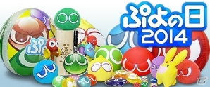 3DS（LL）本体＋3DS版「ぷよぷよテトリス」セットなどぷよぷよグッズが当たる「ぷよの日2014」キャンペーンが「★ぷよぷよ！セガ」にて実施中！の画像3