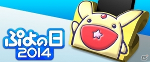 3DS（LL）本体＋3DS版「ぷよぷよテトリス」セットなどぷよぷよグッズが当たる「ぷよの日2014」キャンペーンが「★ぷよぷよ！セガ」にて実施中！の画像9