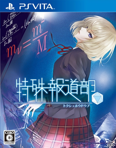 PS3「神様と運命革命のパラドクス」、PS Vita「特殊報道部」など4タイトルのDL版を対象としたバレンタインキャンペーン開催の画像3