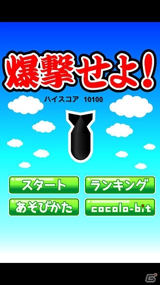 タイミングよく爆弾を落として敵ボスを倒せ！iOS/Android「爆撃せよ！」配信開始の画像1