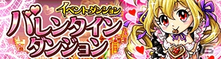 GREE「探検ドリランド」SSレアハンター「本命聖女アイカ」が手に入るバレンタイン限定イベント「バレンタインダンジョン」開催の画像1