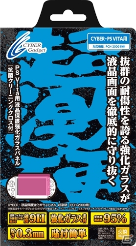 PS Vita（PCH-2000シリーズ）の画面を守る「CYBER・液晶保護強化ガラスパネル 超激硬」2月10日に発売の画像1