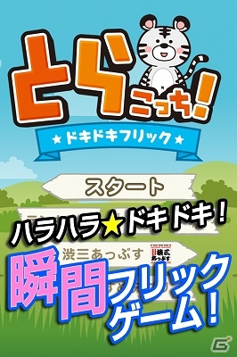 フリックで正しく動物たちを仕分けしよう！iOS/Android「とらこっち！」配信開始の画像1