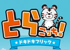 フリックで正しく動物たちを仕分けしよう！iOS/Android「とらこっち！」配信開始