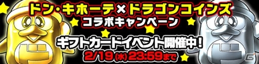 iOS/Android「ドラゴンコインズ」とドン・キホーテのコラボレーションが2月6日より開始―イベント限定「驚安王ドンペン」を手に入れよう！の画像5
