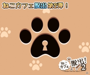 今度の主人公は新人店員さん？Android用脱出ゲーム「ねこカフェ脱出2」配信開始の画像12
