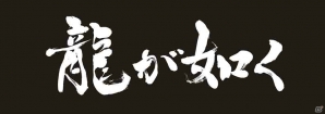 PS4/PS3「龍が如く 維新！」新たに8店舗での店頭体験会が開催―2月8日のTSUTAYA川崎駅前店では横山プロデューサーによるサイン会も！の画像1