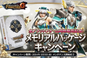 PS3/Xbox 360/Wii U/PC「モンスターハンター フロンティアG」新モンスター「メラギナス」を追加する「G3.2」アップデートを実施！キャンペーン、イベント情報を紹介の画像1