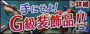 PS3/Xbox 360/Wii U/PC「モンスターハンター フロンティアG」新モンスター「メラギナス」を追加する「G3.2」アップデートを実施！キャンペーン、イベント情報を紹介の画像5