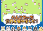 青い惑星をハムスターで埋め尽くせ！iOS「ハムゴラ ハムスター＆マンドラゴラ」配信開始