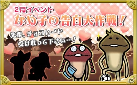 iOS/Android「おさわり探偵 なめこ栽培キットDeluxe」なめこが恋愛ゲームに！？2月イベント「なめ子の告白大作戦」配信の画像1
