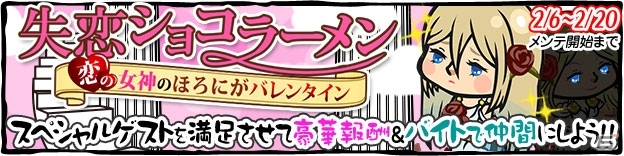 iOS「ラーメン魂」バレンタインデーをモチーフにした「失恋ショコラーメン～恋の女神のほろにがバレンタイン～」開催の画像1