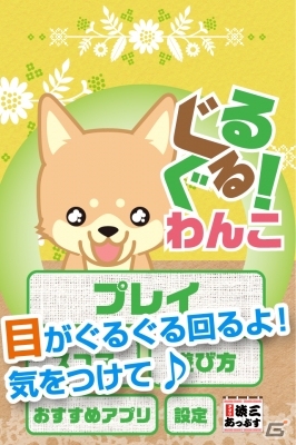 動体視力が問われる脳トレゲーム「ぐるぐる！わんこ」iOS/Android向けに配信の画像1