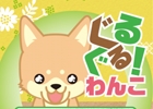 動体視力が問われる脳トレゲーム「ぐるぐる！わんこ」iOS/Android向けに配信