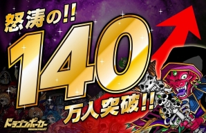 iOS/Android「ドラゴンポーカー」140万ユーザー突破！記念キャンペーン実施決定の画像1