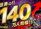 iOS/Android「ドラゴンポーカー」140万ユーザー突破！記念キャンペーン実施決定