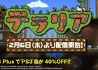 PS Vita版「テラリア」が本日発売！PS Plus会員限定でPS3版が40％オフとなるキャンペーンも開始