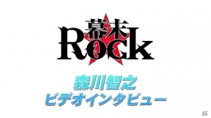 PSP「幕末Rock」公式サイトTOPページが沖田総司バージョンにリニューアル！キャラクター別プロモーション映像第4弾「土方歳三」や森川智之さんロングビデオインタビューなどが公開にの画像3