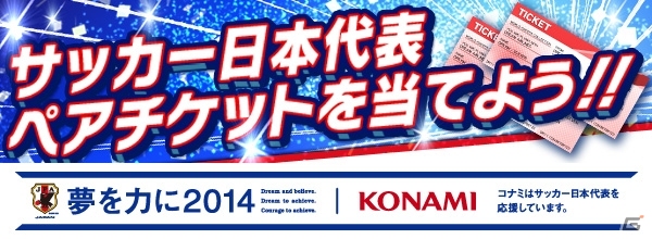 iOS/Android「ワールドサッカーコレクションS」現・国立競技場でのサッカー日本代表最終戦のチケットが当たるキャンペーンを実施の画像1