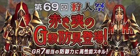 PS3/Xbox 360/Wii U/PC「モンスターハンター フロンティアG」高性能の「ヒガクレGシリーズ」が初登場！「第69回狩人祭」登録祭開催中の画像6