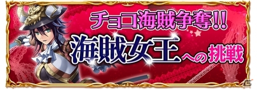 iOS/Android「パイレーツガールズ」チョコ海賊の女王・上杉謙信、直江兼続に挑戦！バレンタインイベント開催の画像1
