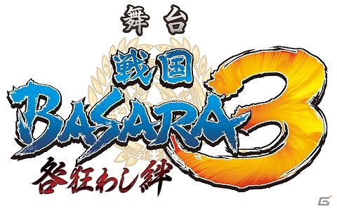 シリーズ8作目となる新作の舞台「戦国BASARA3 -咎狂わし絆-」2014年春に公演決定！出演キャストと舞台の詳細情報が公開の画像2