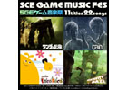 「文化庁メディア芸術祭」にちなんだスペシャルサウンドトラック「SCEゲーム音楽祭」発売！お得なセット販売キャンペーンも実施