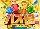 iOS/Android「パズ億～世界一周編～」100万ダウンロード突破！2月13日までにゲームを遊んだユーザー全員に「アイテム 4種セット」がプレゼント